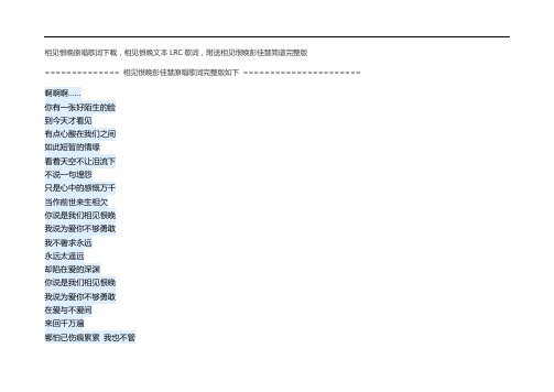 相见恨晚原唱歌词下载,相见恨晚文本LRC歌词,附送相见恨晚彭佳慧简谱完整版