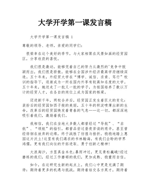 大学开学第一课发言稿