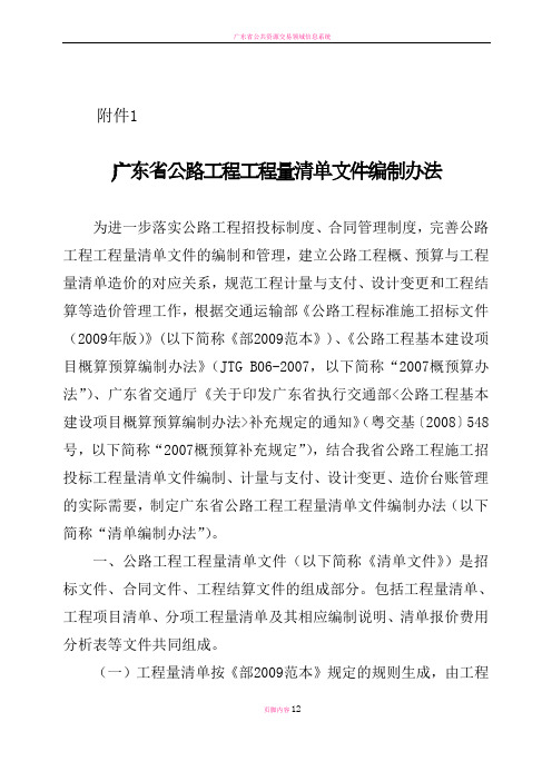 广东省公路工程工程量清单文件编制办法