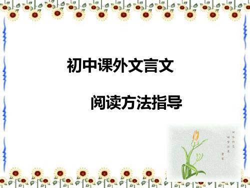 课外文言文阅读方法指导