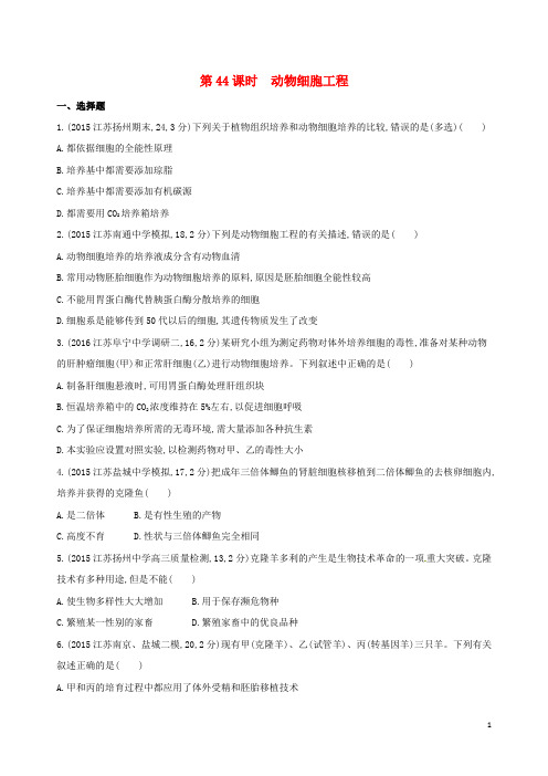 高考生物一轮复习第十四单元细胞工程、胚胎工程(第44课时)动物细胞工程模拟训练