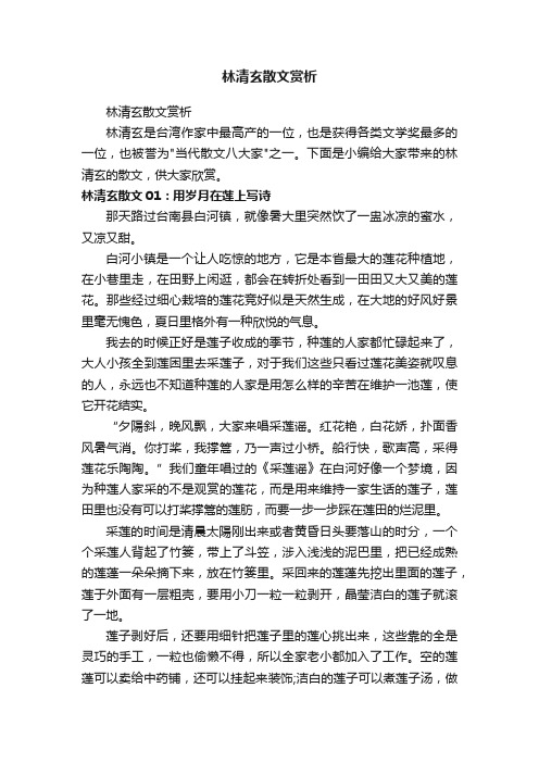 林清玄散文赏析