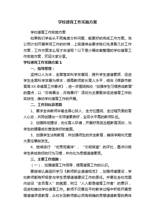 学校德育工作实施方案