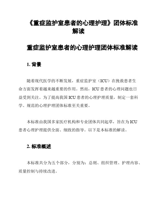 《重症监护室患者的心理护理》团体标准解读