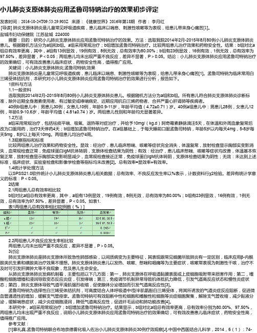 小儿肺炎支原体肺炎应用孟鲁司特钠治疗的效果初步评定