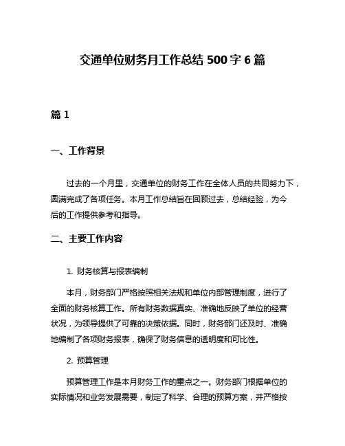 交通单位财务月工作总结500字6篇