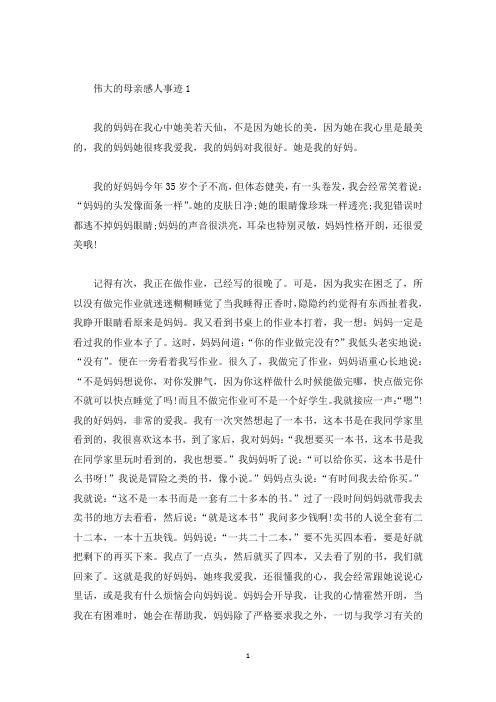 伟大的母亲有什么感人事迹五篇800字(精选)