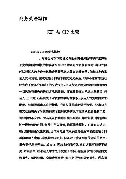 商务英语写作-CIF 与CIP比较