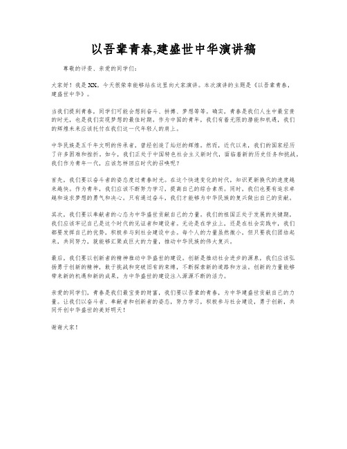 以吾辈青春,建盛世中华演讲稿