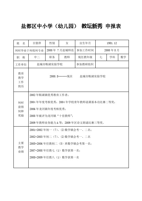 教坛新秀 申报表(吉留萍)