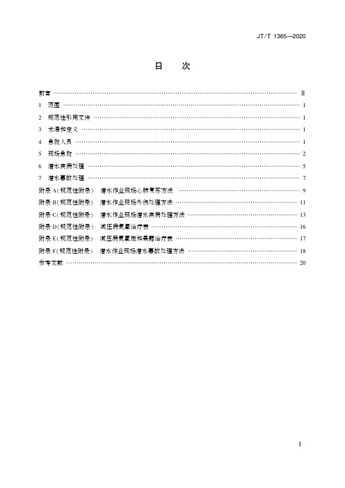 潜水作业现场急救方法与要求