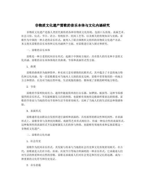 非物质文化遗产雷歌的音乐本体与文化内涵研究