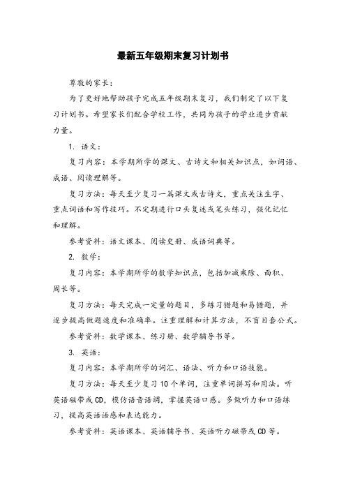 最新五年级期末复习计划书