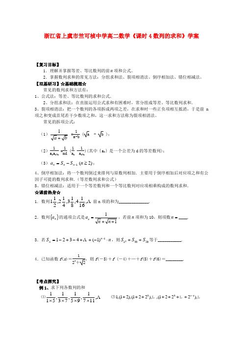 浙江省上虞市竺可桢中学高二数学《课时4数列的求和》学案