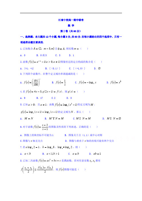 安徽省江南十校2017-2018学年高一上学期期中考试数学