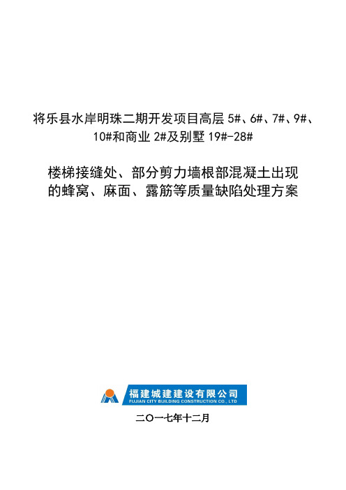 楼梯接缝处、剪力墙根部混凝土质量缺陷处理方案