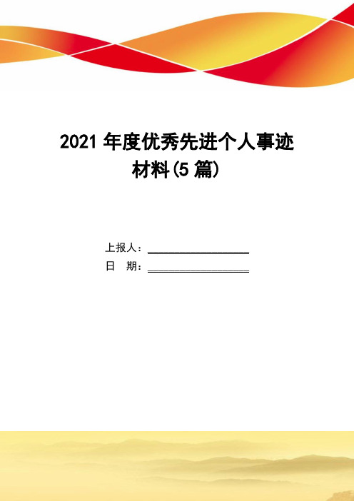 2021年度优秀先进个人事迹材料(5篇)_精选范文