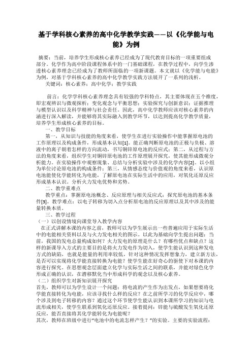 基于学科核心素养的高中化学教学实践——以《化学能与电能》为例