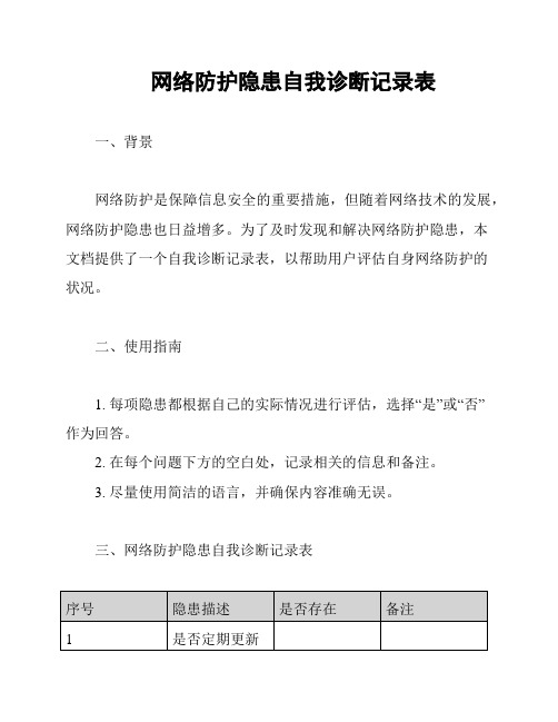 网络防护隐患自我诊断记录表