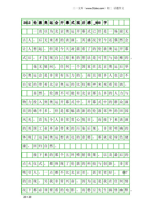 初二话题作文：2012伦敦奥运会开幕式观后感_900字