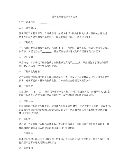 暖气工程分包合同协议书