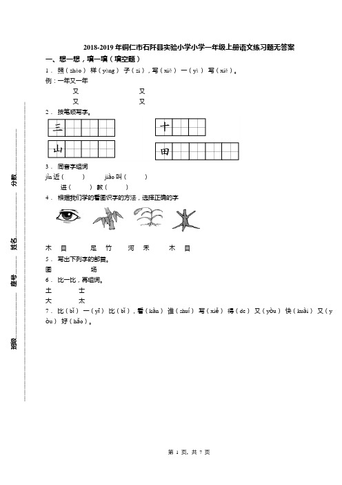 2018-2019年铜仁市石阡县实验小学小学一年级上册语文练习题无答案