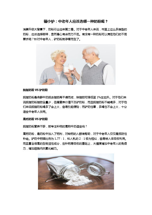 疆小驴-驴欢歌：中老年人应该选哪一种奶粉喝？