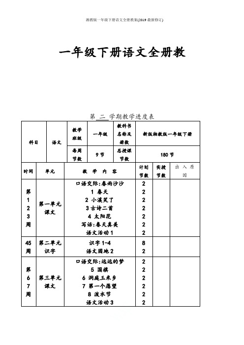 湘教版一年级下册语文全册教案(2019最新修订)