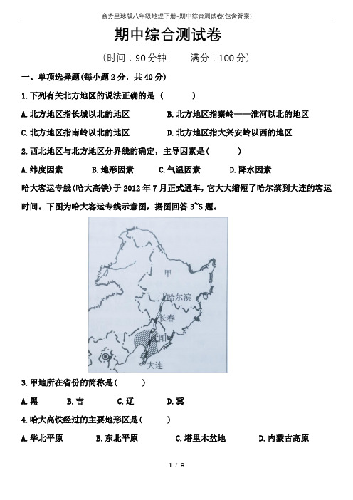 商务星球版八年级地理下册-期中综合测试卷(包含答案)