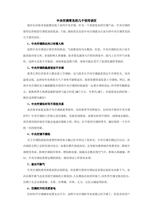 中央空调常见的几个使用误区