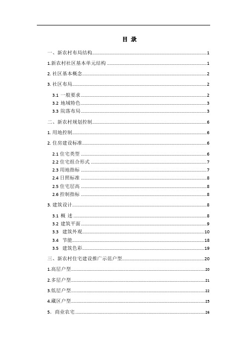 新农村社区规划建设导则