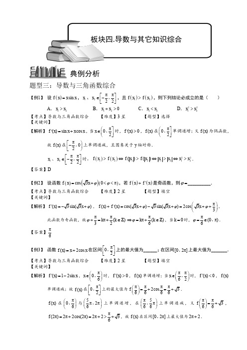 苏教版高中数学选修2-2   导数与其它知识综合-三角函数与数列    教案