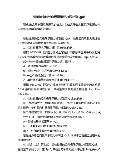 管桩桩身的竖向极限承载力标准值Qpk