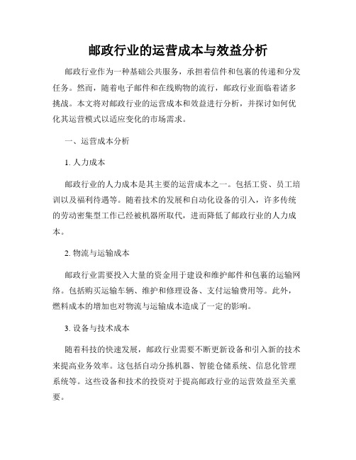 邮政行业的运营成本与效益分析