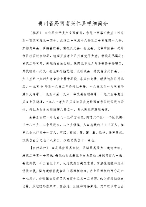 贵州省黔西南兴仁县祥细简介