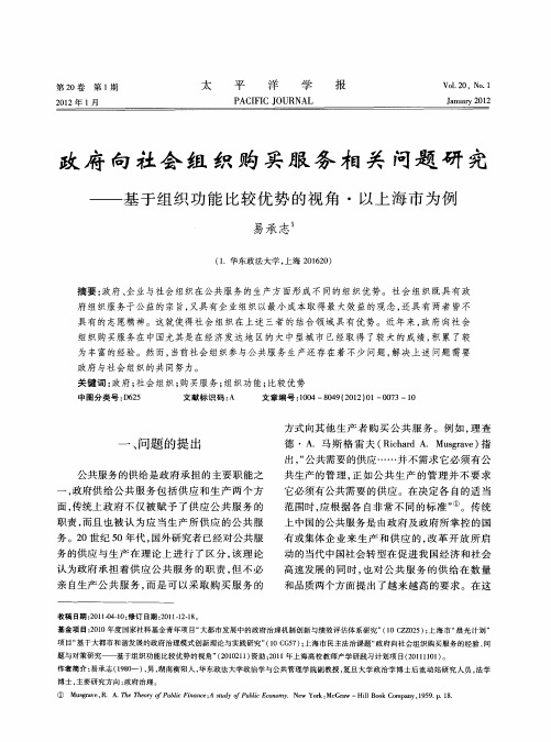 政府向社会组织购买服务相关问题研究——基于组织功能比较优势的视角·以上海市为例