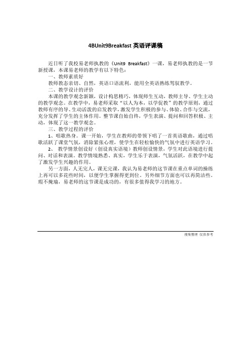 4BUnit9Breakfast英语评课稿