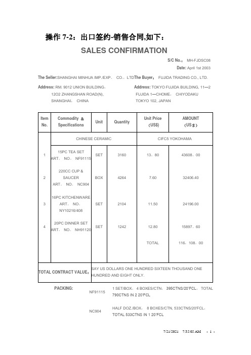 上海闵华进出口公司TMT实习操作7—2(出口签约—销售合同)【范本模板】