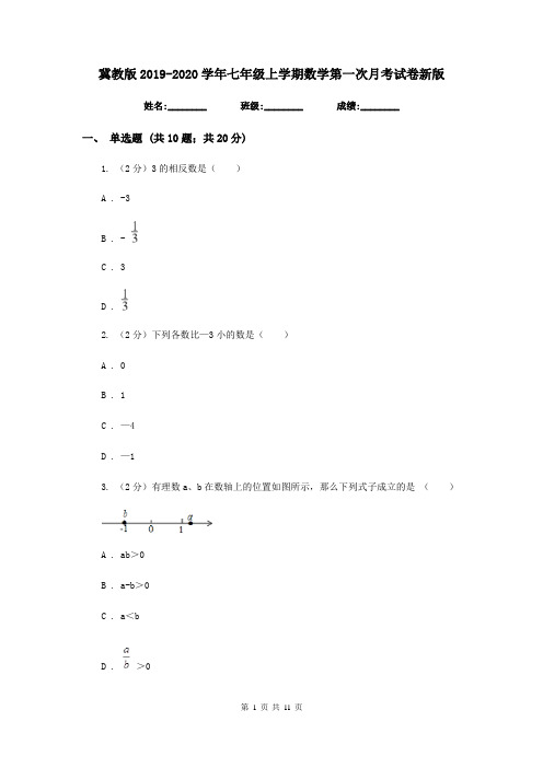 冀教版2019-2020学年七年级上学期数学第一次月考试卷新版