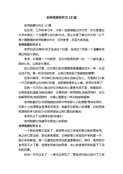 老师我爱你作文15篇