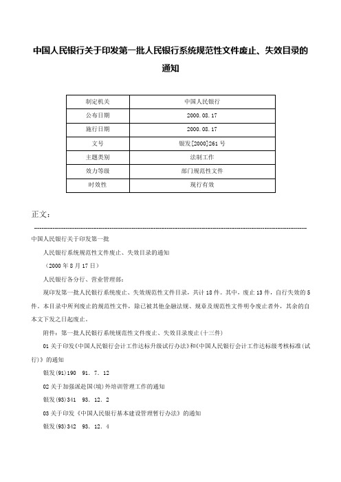 中国人民银行关于印发第一批人民银行系统规范性文件废止、失效目录的通知-银发[2000]261号