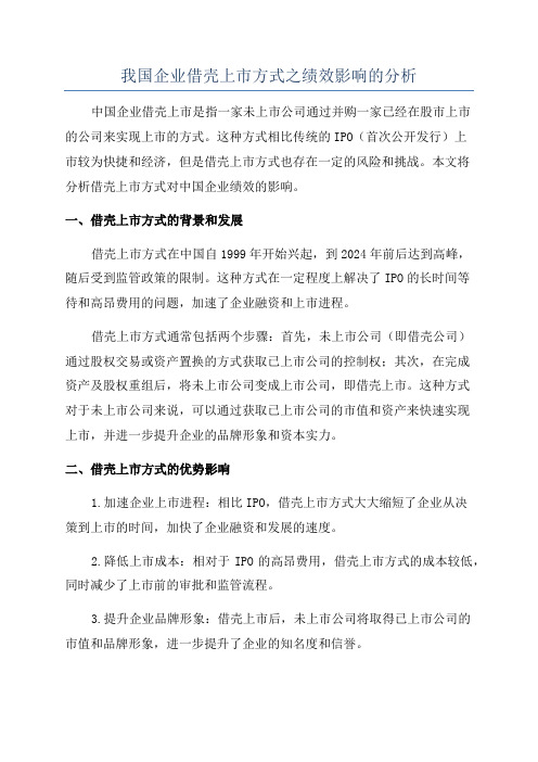 我国企业借壳上市方式之绩效影响的分析