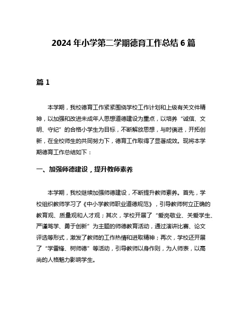 2024年小学第二学期德育工作总结6篇