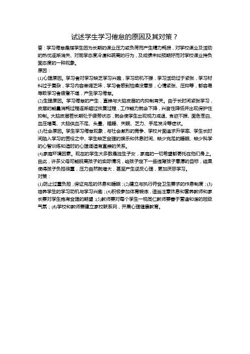 试述学生学习倦怠的原因及其对策