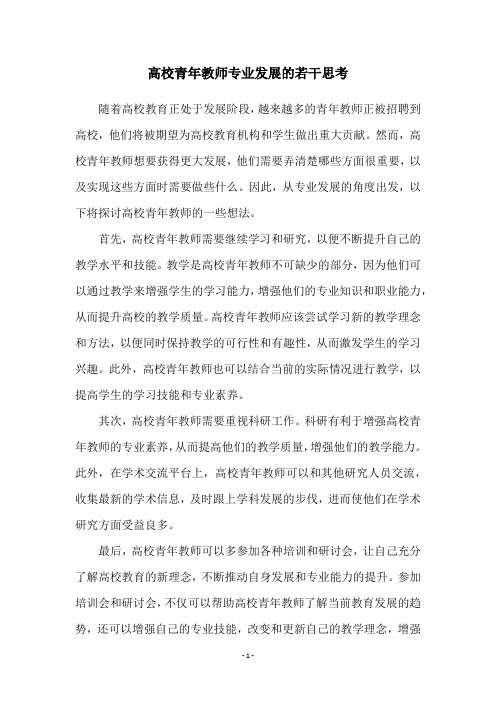 高校青年教师专业发展的若干思考