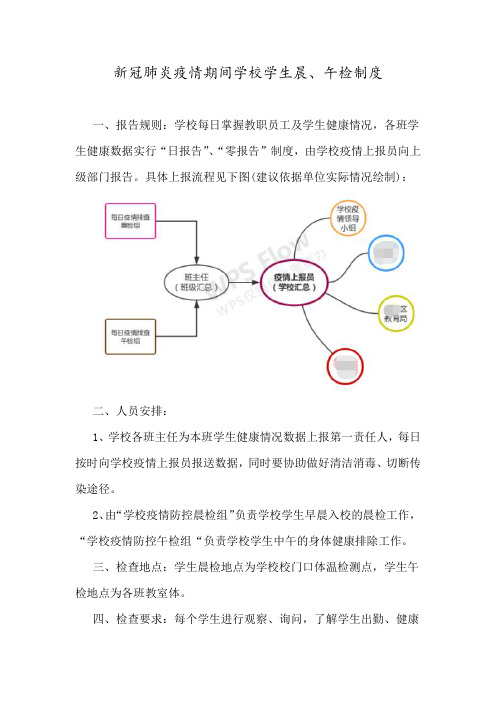 新冠肺炎疫情期间学校学生晨午检制度