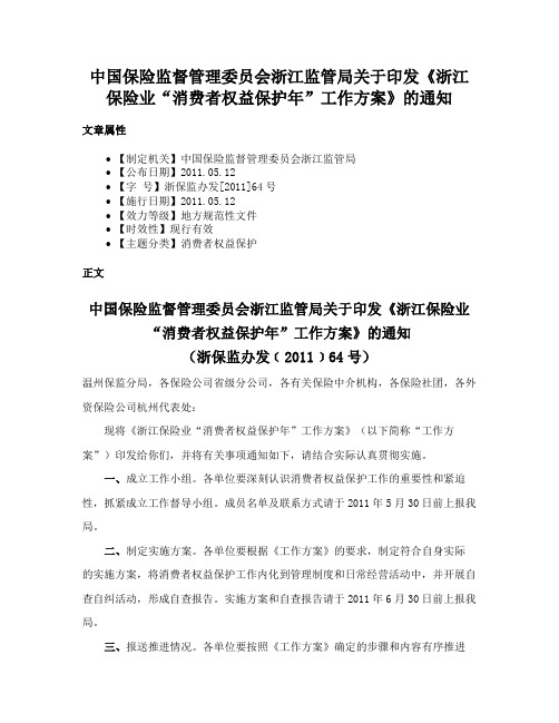 中国保险监督管理委员会浙江监管局关于印发《浙江保险业“消费者权益保护年”工作方案》的通知