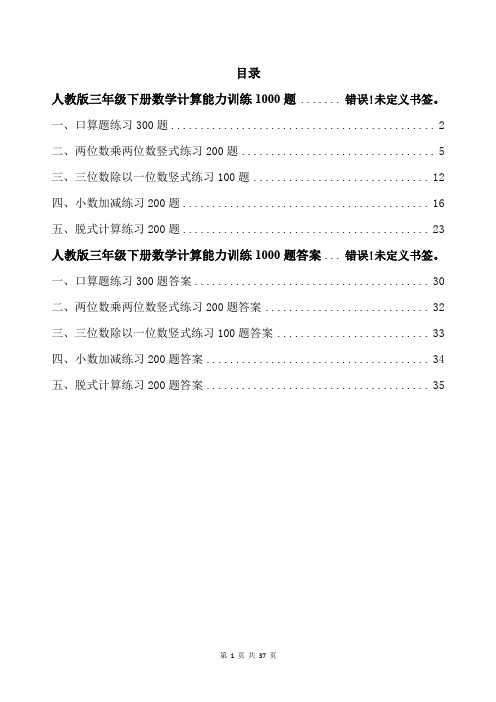 人教版三年级下册数学计算能力训练1000题带答案