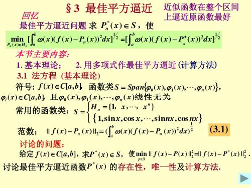 数值分析引论 易大义Ch3.3