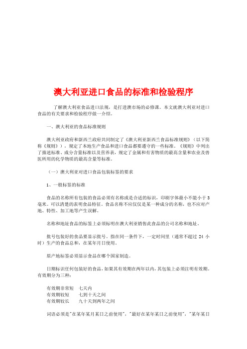 澳大利亚进口食品的标准与检验(doc 10页)
